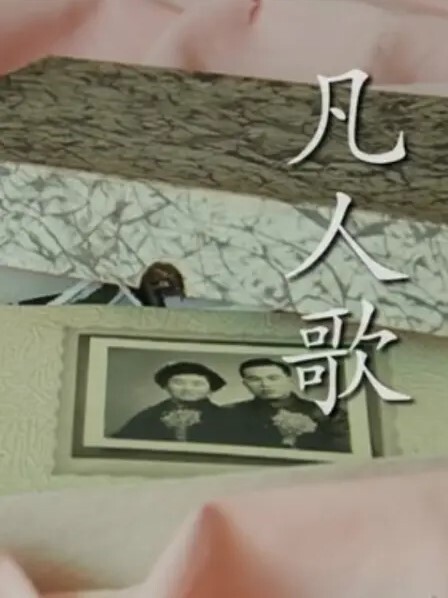 凡人歌2018
