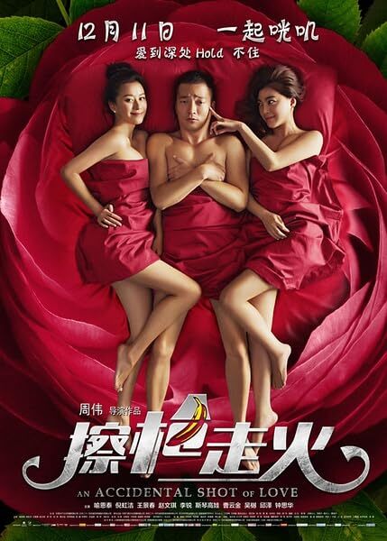 擦枪走火2015
