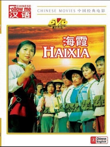 海霞1975