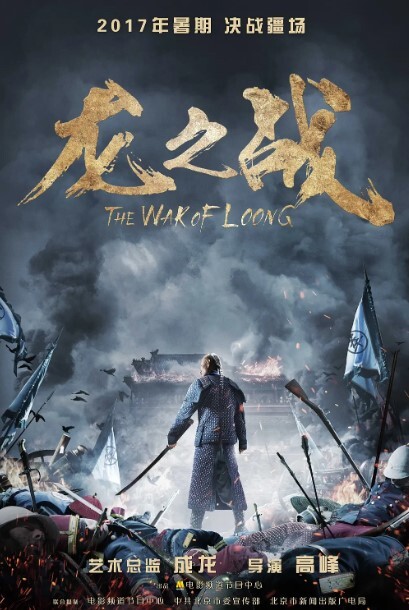 龙之战2017