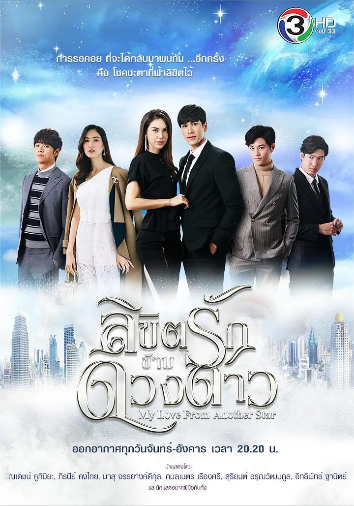 来自星星的你泰版