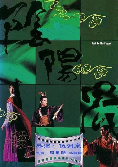 阴阳界1987