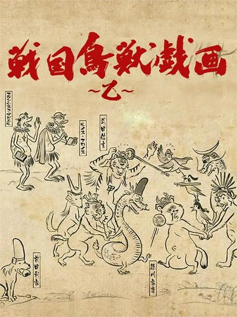 战国鸟兽戏画第二季