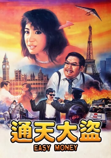通天大盗1987
