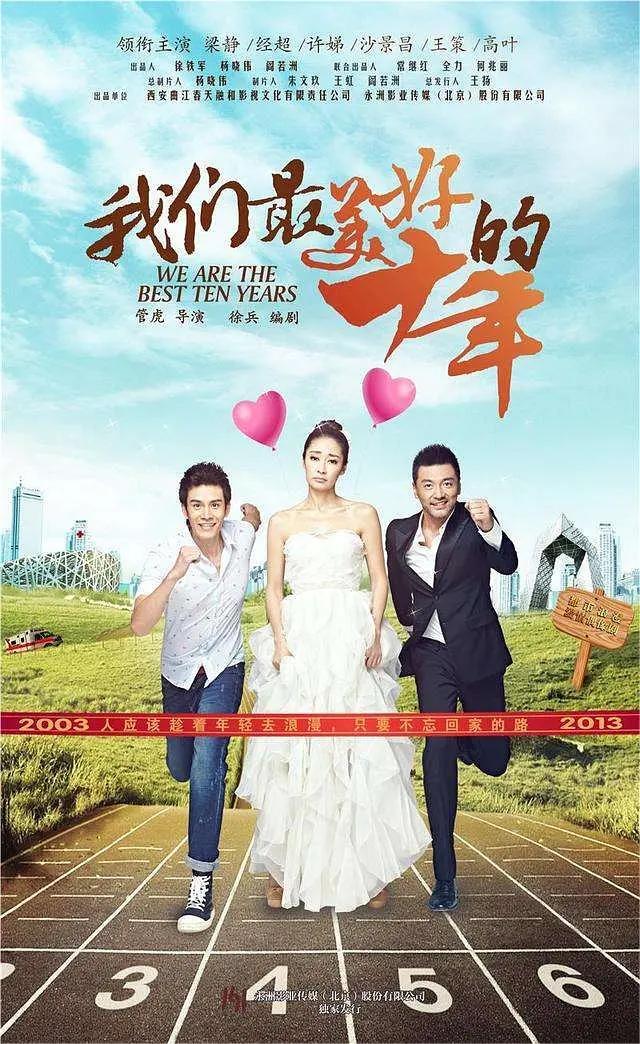 我们最美好的十年2016