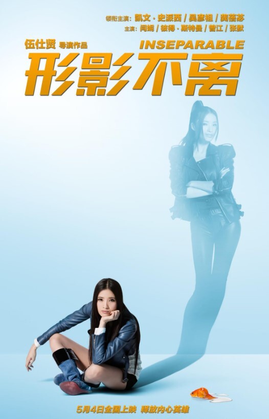 形影不离2011