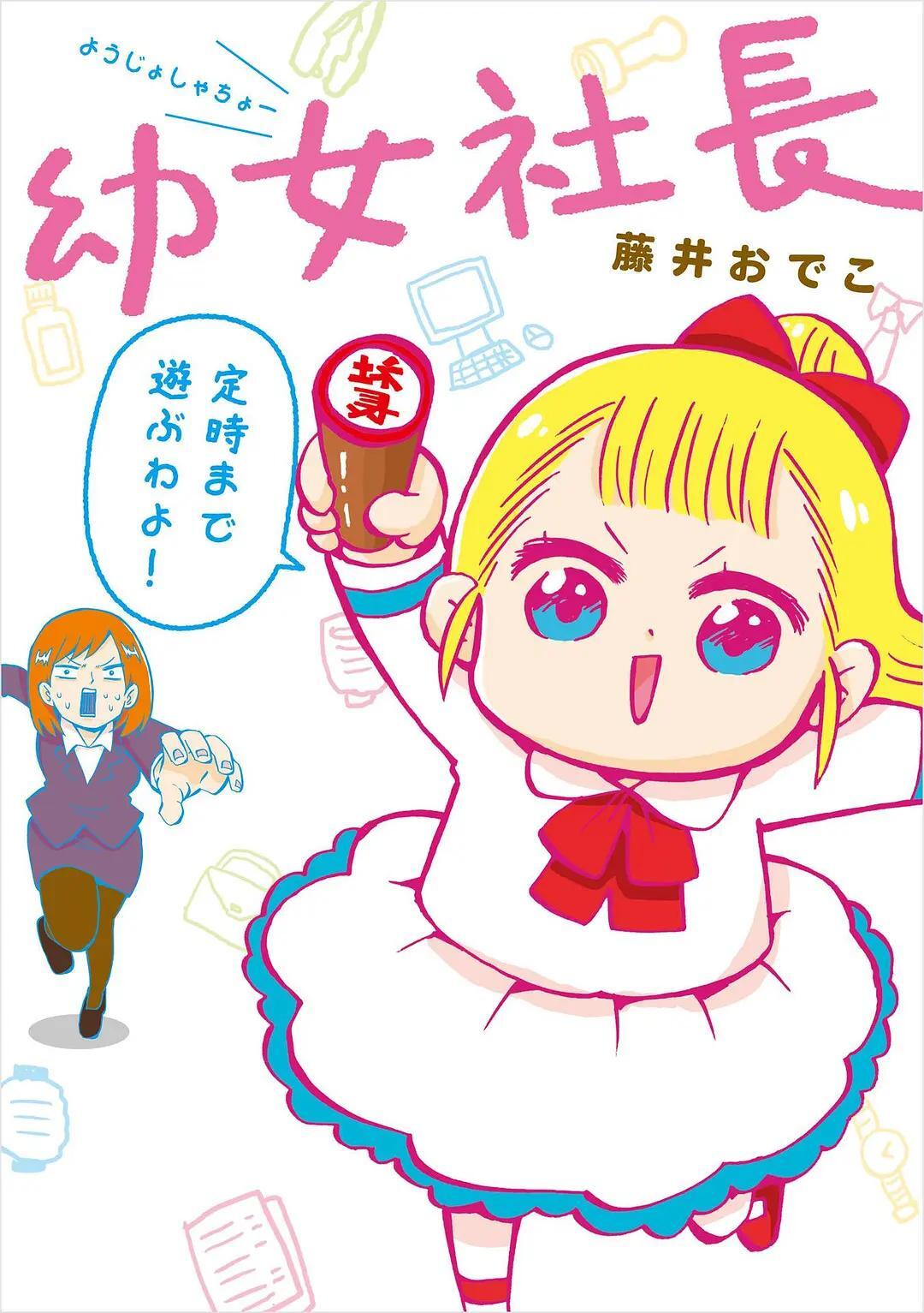 幼女社长第一季