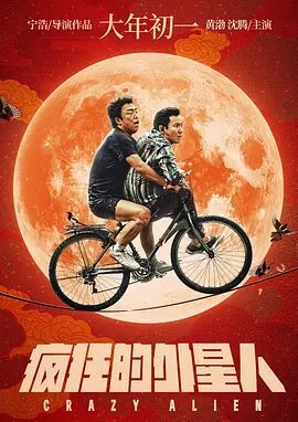 疯狂的外星人2019
