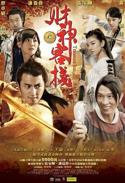 财神客栈2011