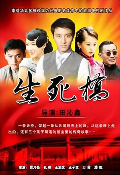 生死桥2010
