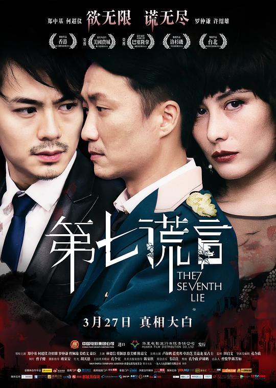 第七谎言2014