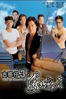 古惑仔3之只手遮天1996
