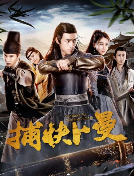 捕快卜曼2019