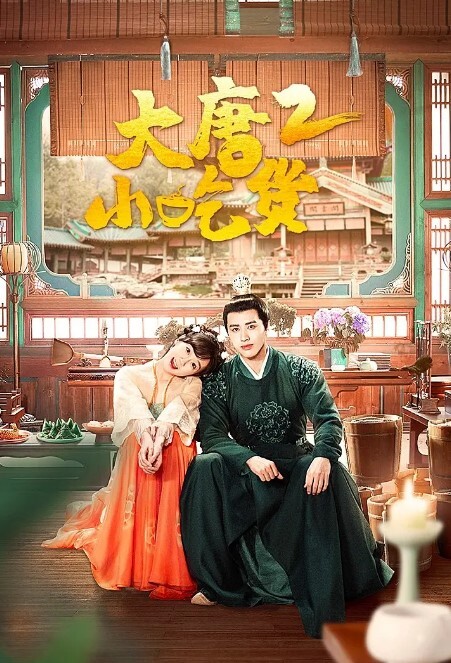 大唐小吃货第二季