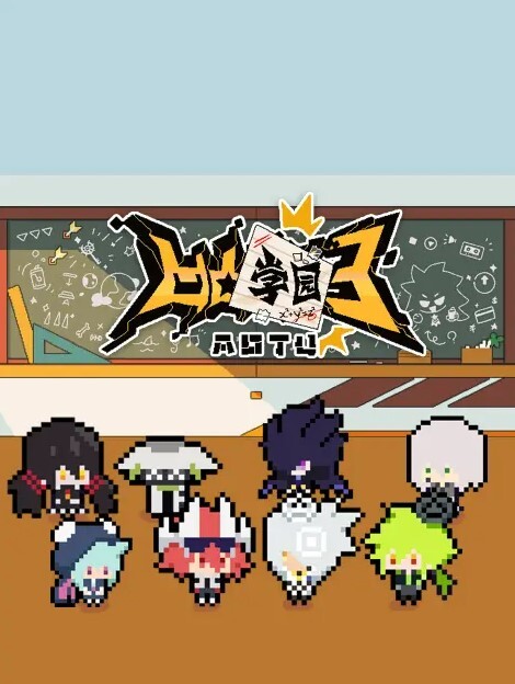 凹凸学园第三季