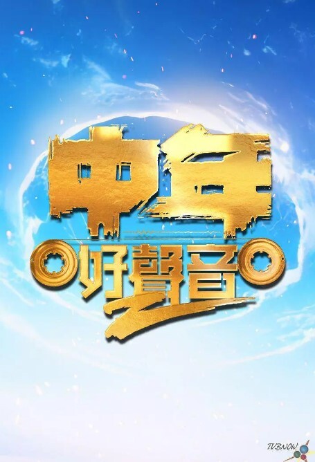 中年好声音第二季