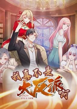 我真不是大反派啊动态漫画第二季