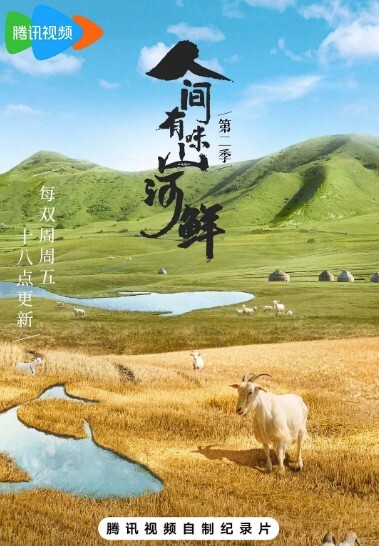 人间有味山河鲜第二季