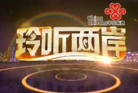 玲听两岸2014