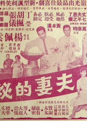 夫妻的秘密1962