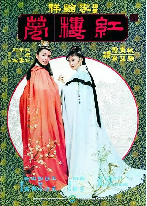 金玉良缘红楼梦1977