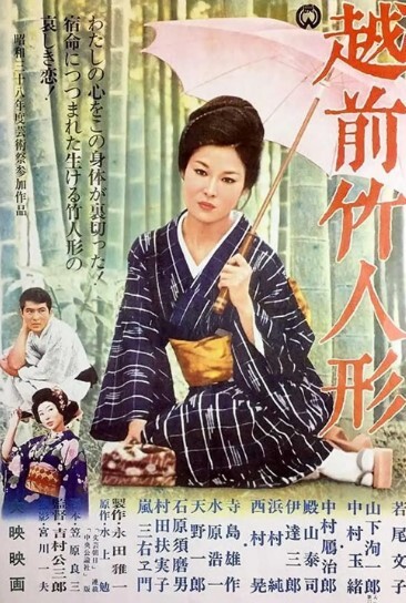 越前竹偶