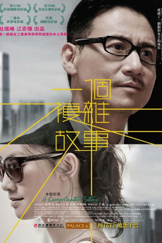 一个复杂故事2013