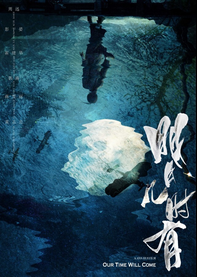 明月几时有2017