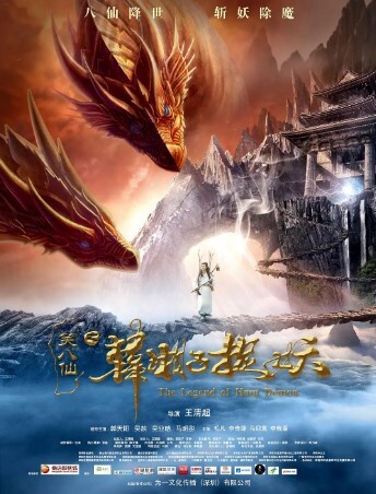 笑八仙之韩湘子捉妖2018