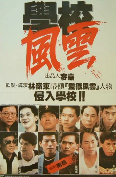 学校风云1988