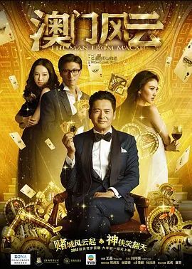 澳门风云2014