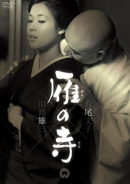雁之寺1962