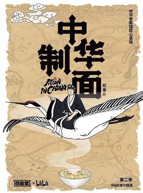 中华制面第二季