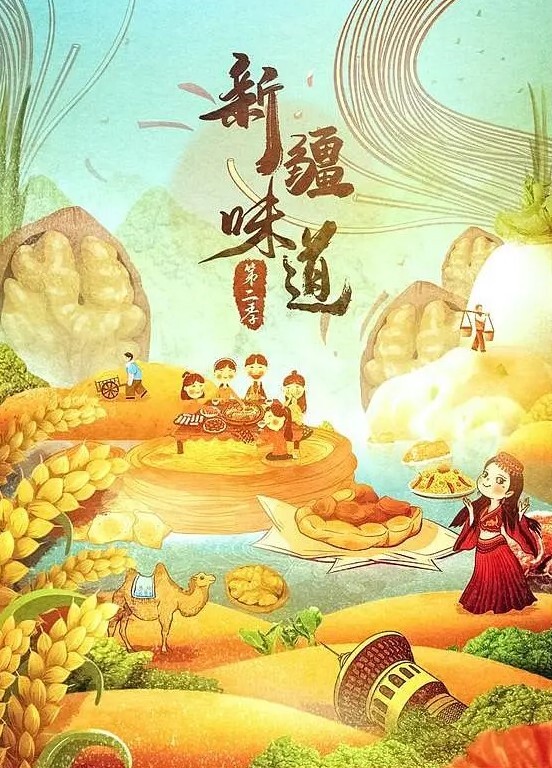 新疆味道第二季