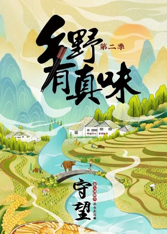 乡野有真味第二季