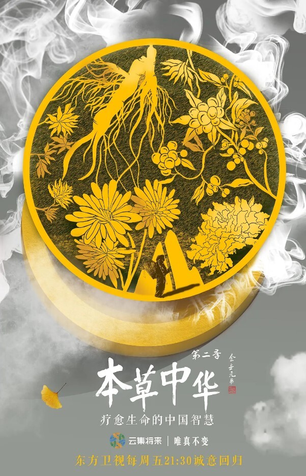 本草中华第二季
