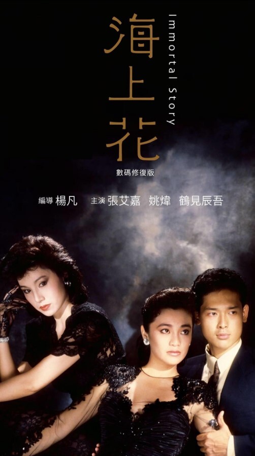 海上花1986