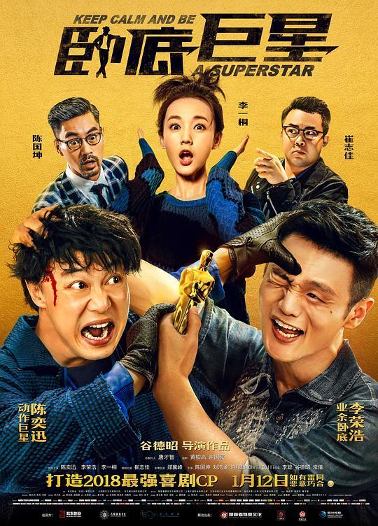 卧底巨星2018