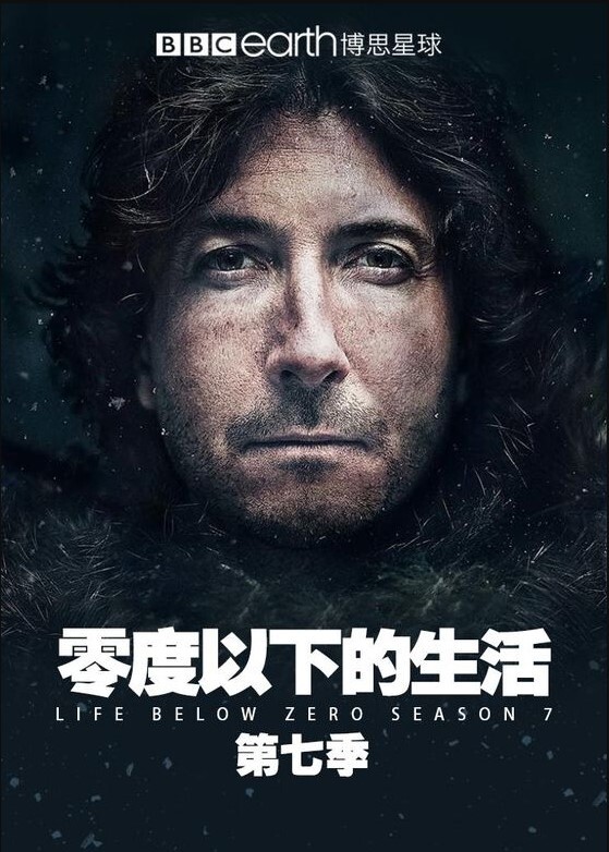 零度以下的生活第七季