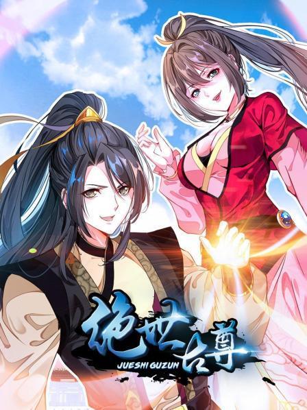 绝世古尊第一季