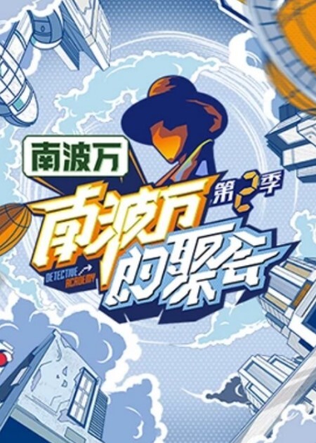 南波万的聚会第二季