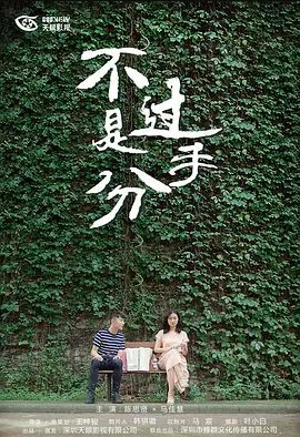 不过是分手第一季