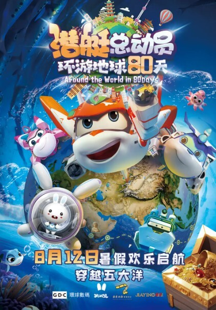 潜艇总动员环游地球80天