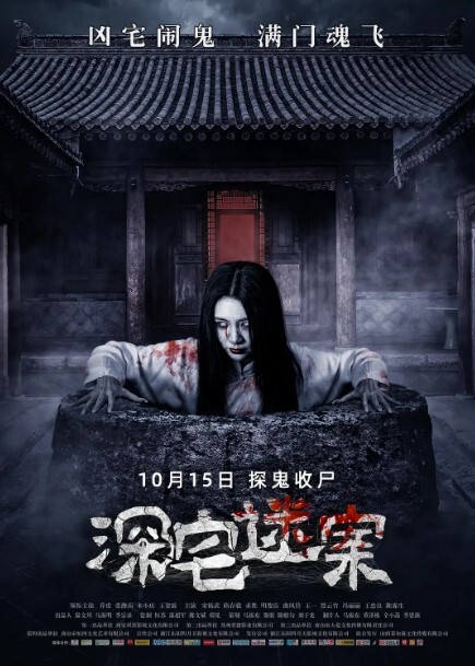深宅迷案2021