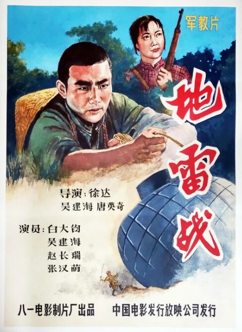 地雷战1963