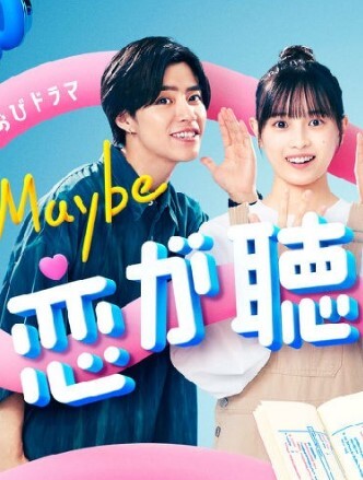 Maybe听见恋爱