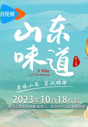 山东味道第三季