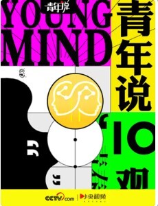 青年说2018
