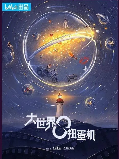 大世界扭蛋机第二季