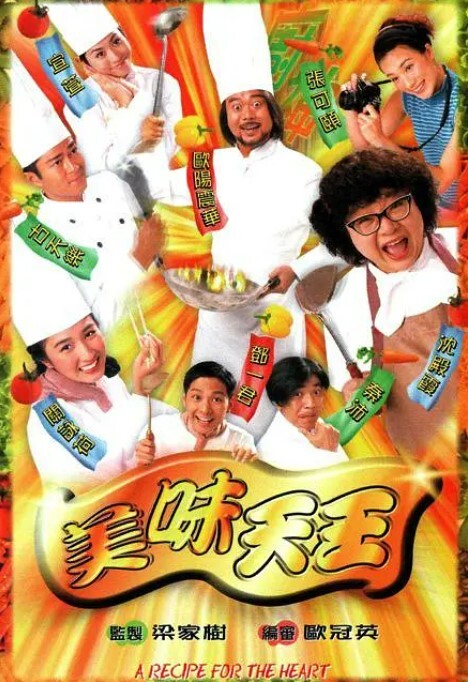 美味天王1997